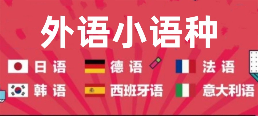 小语种培训机构排名 小语种培训机构排名