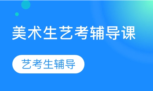 国内排行榜靠前的美术辅导机构名单一览 国内排行榜靠前的美术辅导机构名单一览