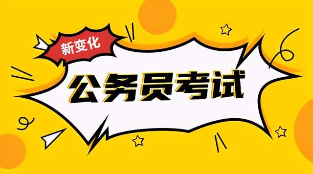 公务员考试