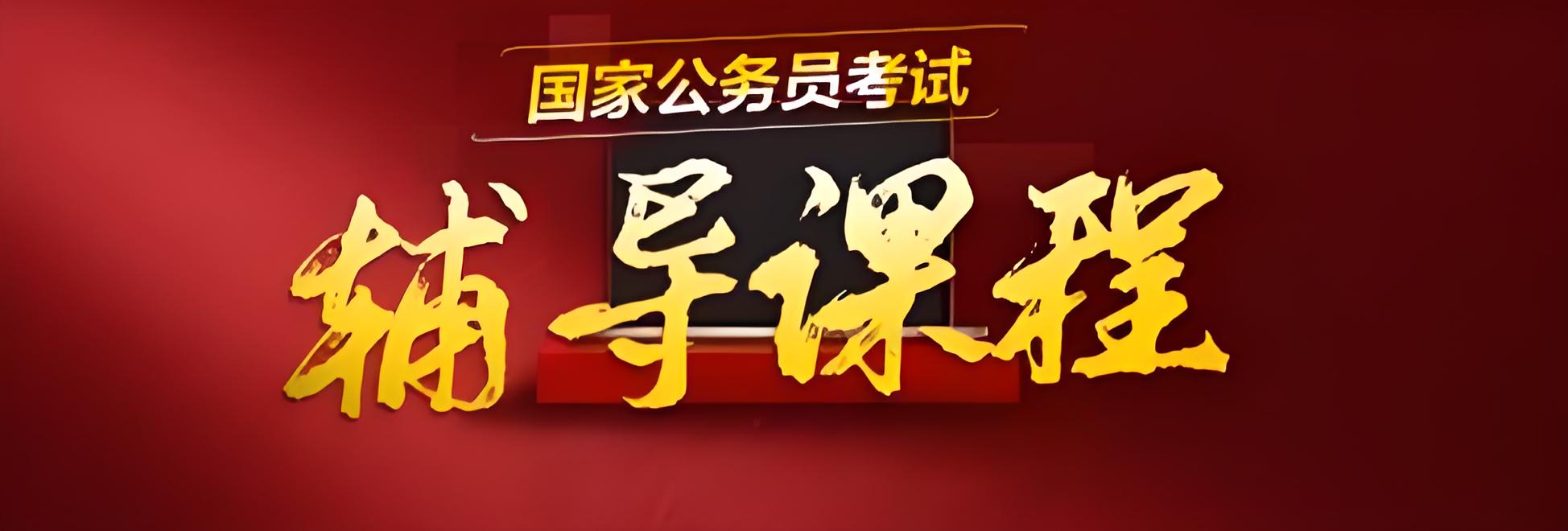 国考/省考/选调生公务员考试上岸班,公考培训机构