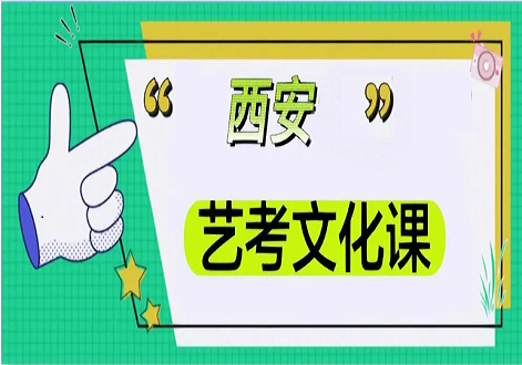 西安TOP10艺考文化课辅导机构名单一览 西安TOP10艺考文化课辅导机构名单一览