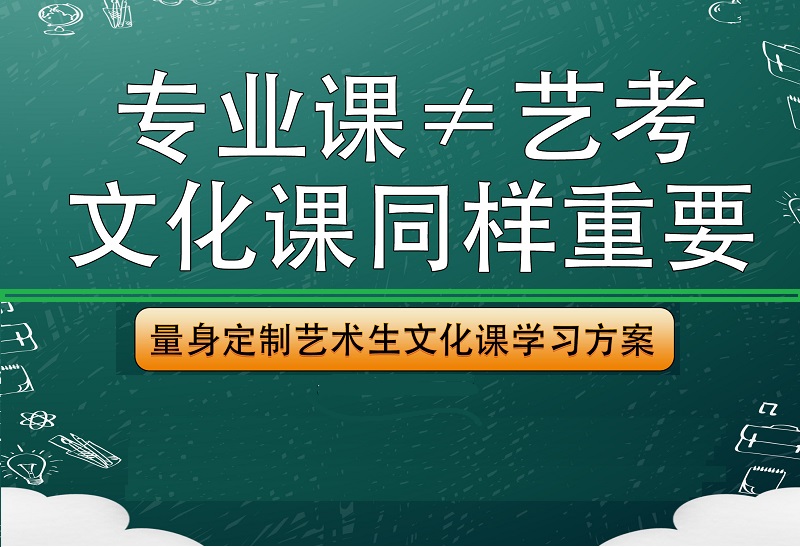 艺考文化课辅导 艺考文化课辅导