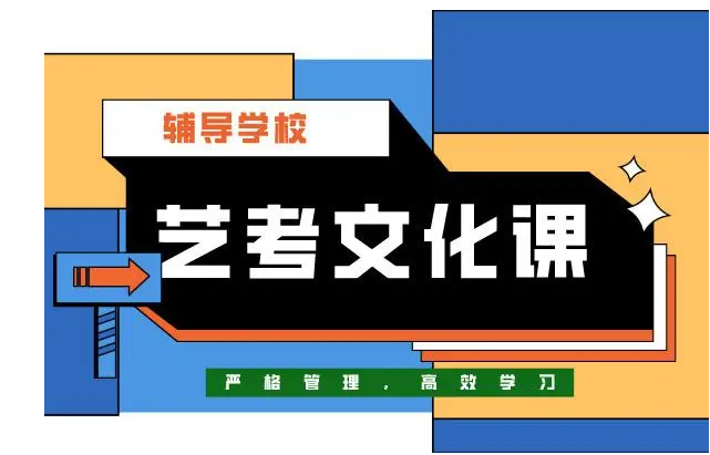 艺考文化课辅导 艺考文化课辅导