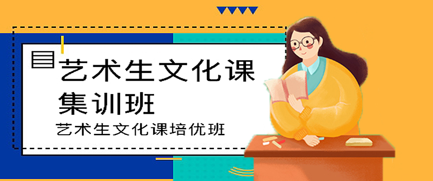 艺考文化课辅导 艺考文化课辅导