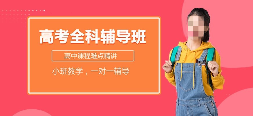全托式高考辅导机构推荐