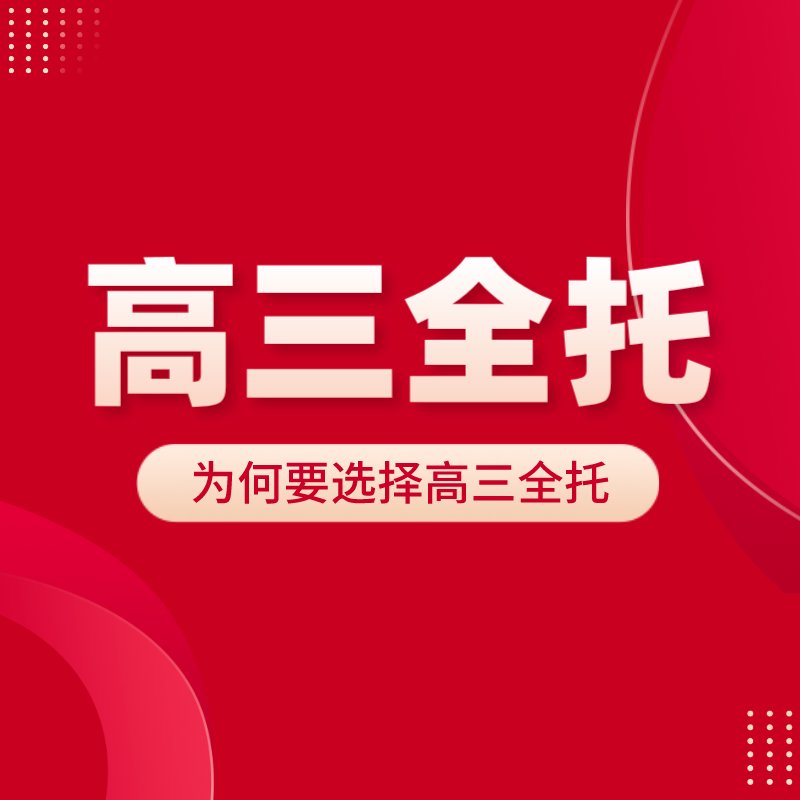 全托式高考辅导机构推荐