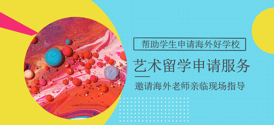 艺术生出国留学服务中介 艺术生出国留学服务中介