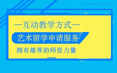 艺术生出国留学策划中心 艺术生出国留学策划中心