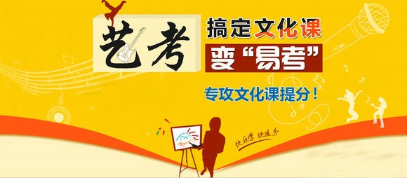 艺考文化课辅导