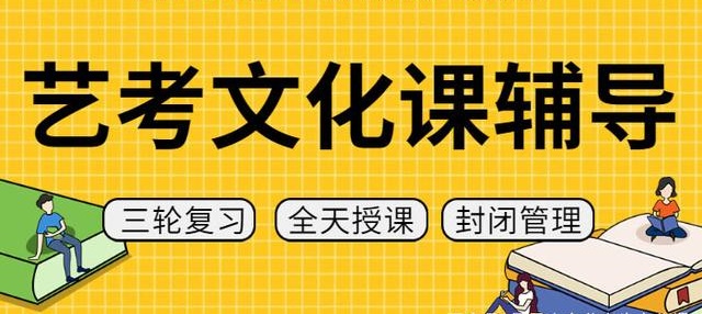 艺考文化课辅导
