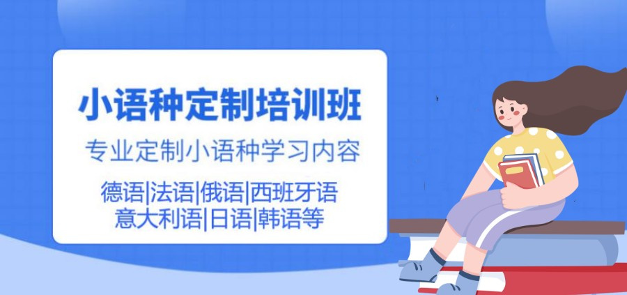 小语种培训 小语种培训