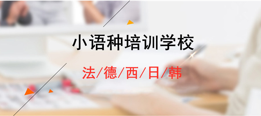 小语种培训 小语种培训