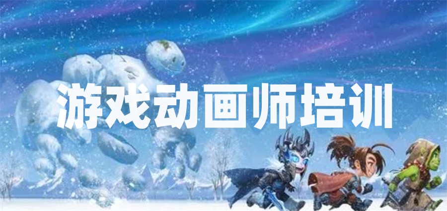 动画设计培训机构 动画设计培训机构