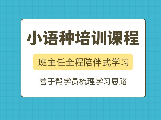 教学出色的小语种培训机构名单 教学出色的小语种培训机构名单