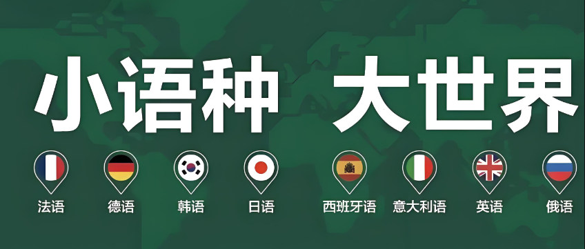 小语种学习 小语种学习