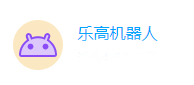 乐高机器人 乐高机器人