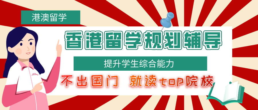 香港留学规划