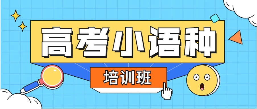 小语种培训机构