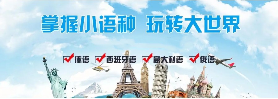 河南小语种培训