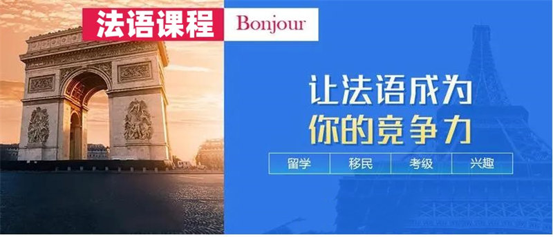 排名前十的法语培训机构