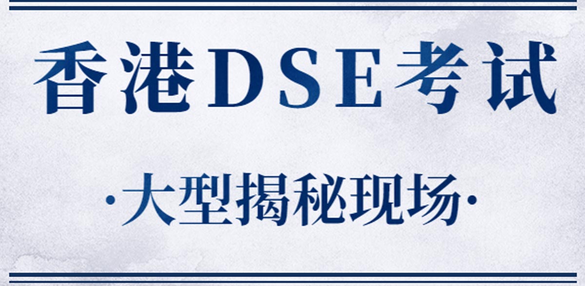 香港高考dse报名条件