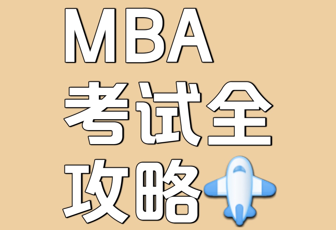 MBA考试辅导 MBA考试辅导