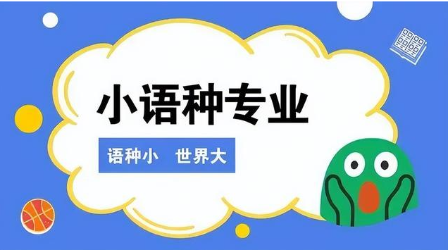小语种培训 小语种培训