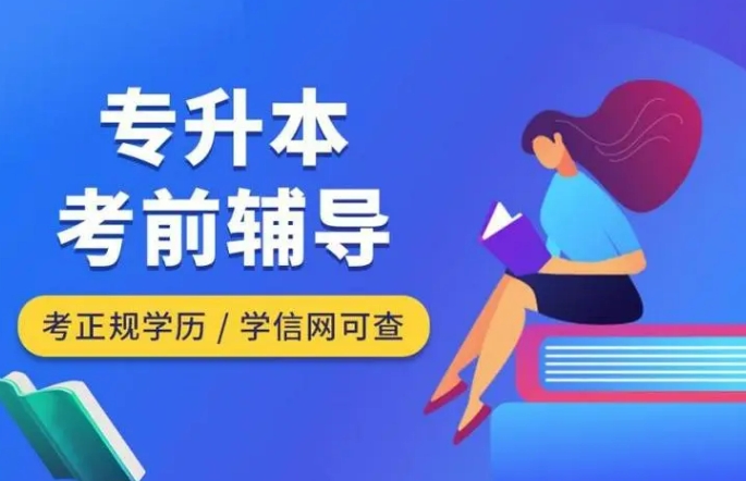 黑龙江专升本培训