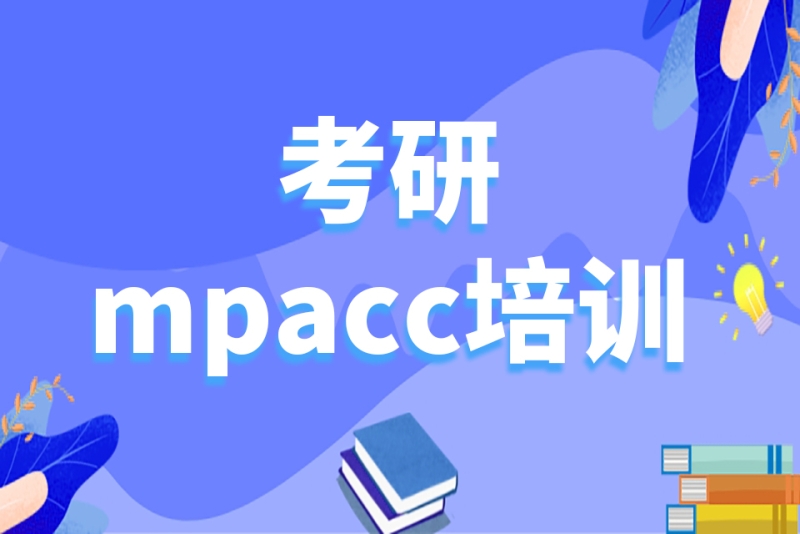 mpacc考试辅导