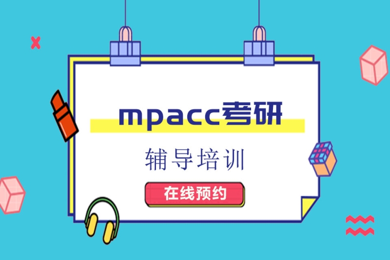 mpacc考试辅导
