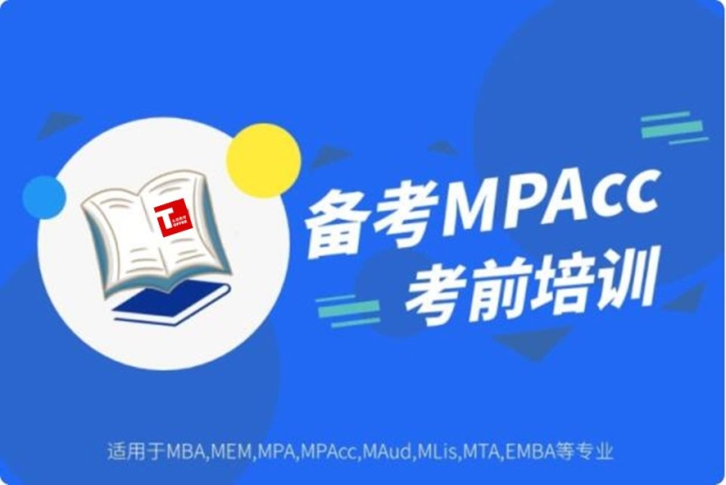 mpacc考试辅导