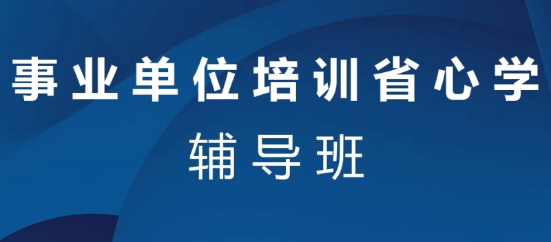 江苏五大事业单位考试辅导机构排名 江苏五大事业单位考试辅导机构排名
