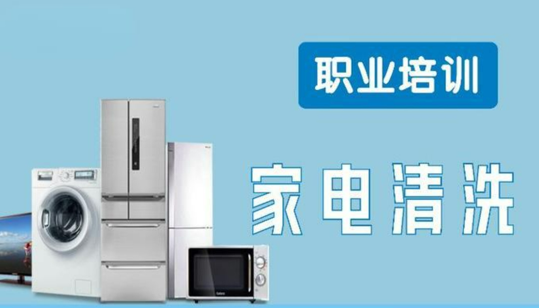 广州家电维修培训机构 广州家电维修培训机构
