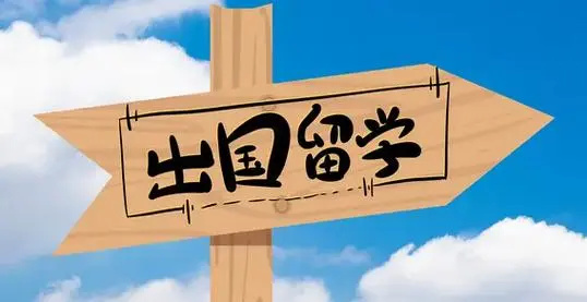 出国留学中介 出国留学中介