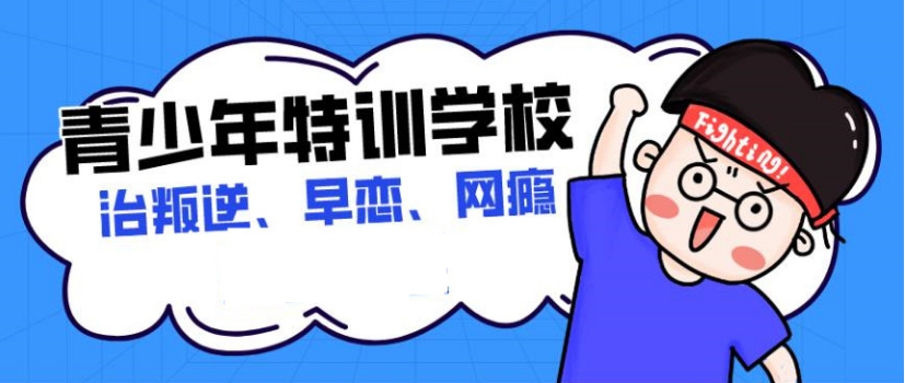 青少年特训学校 青少年特训学校