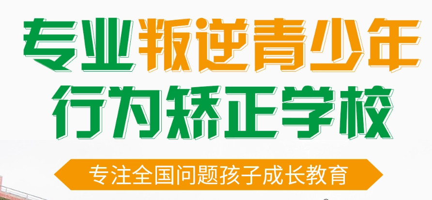 叛逆青少年行为矫正