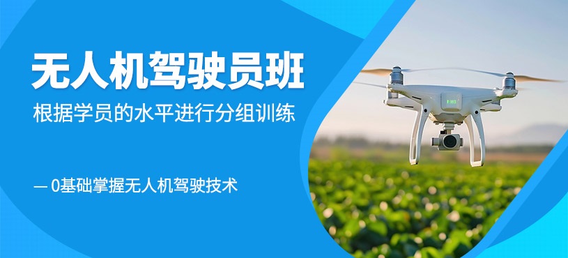 广东广州无人机技术培训机构十大名单一览 广东广州无人机技术培训机构十大名单一览