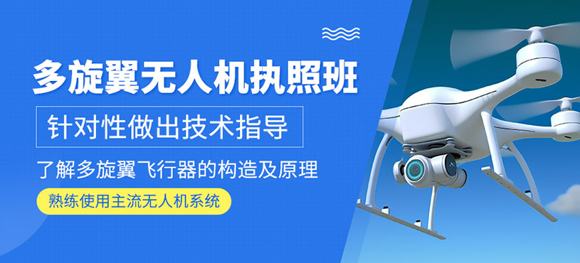 无人机技术培训 无人机技术培训