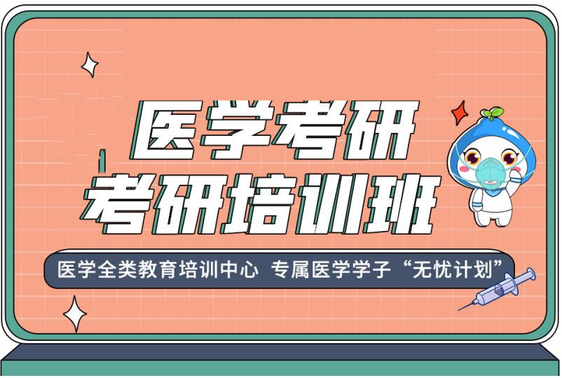 医学考研培训
