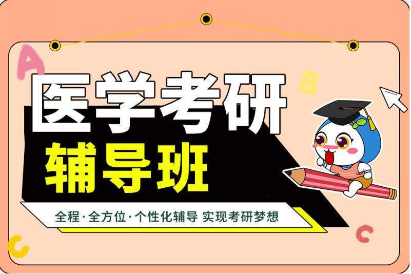 医学考研辅导班