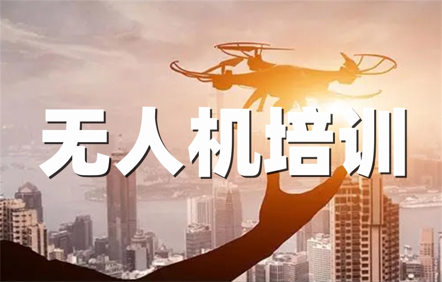 广州地区无人机技术培训机构十大名单一览 广州地区无人机技术培训机构十大名单一览