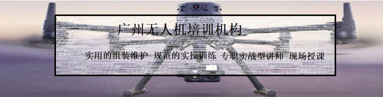 无人机技术培训 无人机技术培训