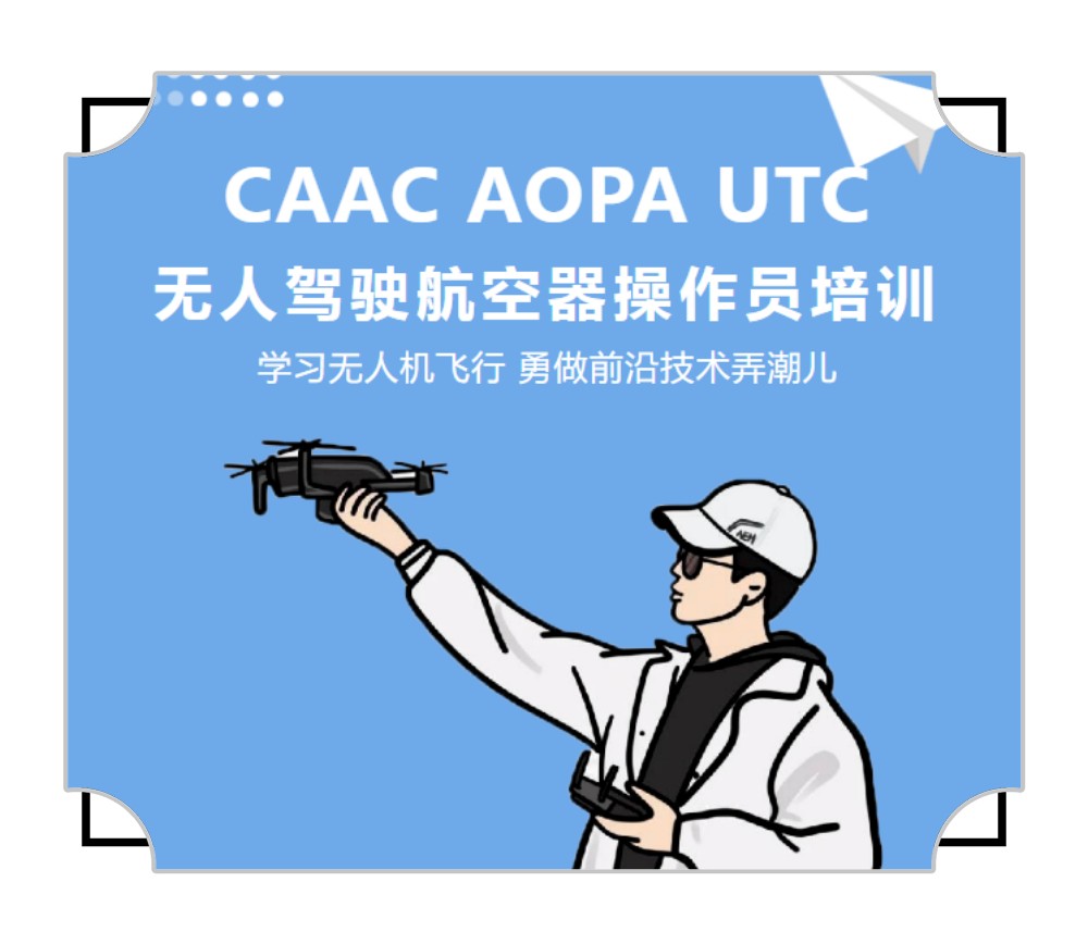 无人机技术培训 无人机技术培训
