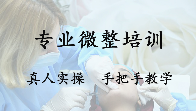 整容美容培训机构 整容美容培训机构