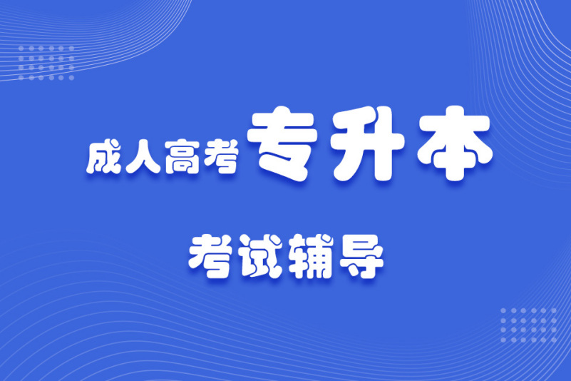 成考专升本课程介绍 成考专升本课程介绍