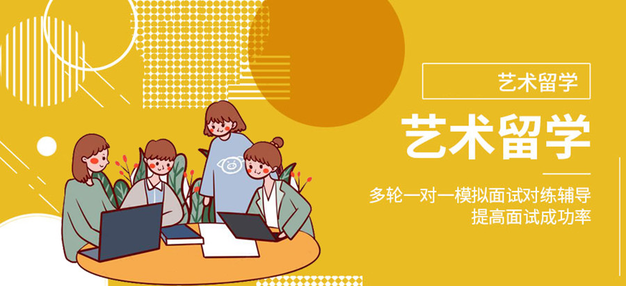 艺术类出国留学服务中心
