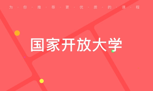 国家开放大学辅导