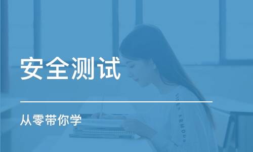 软件安全测试培训 软件安全测试培训
