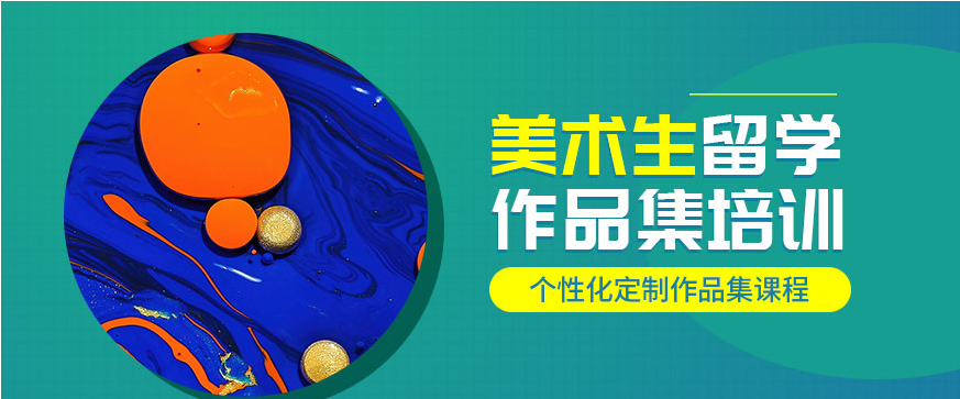 十大艺术类出国留学作品集指导机构名单