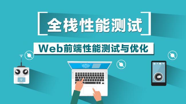 软件性能测试培训 软件性能测试培训